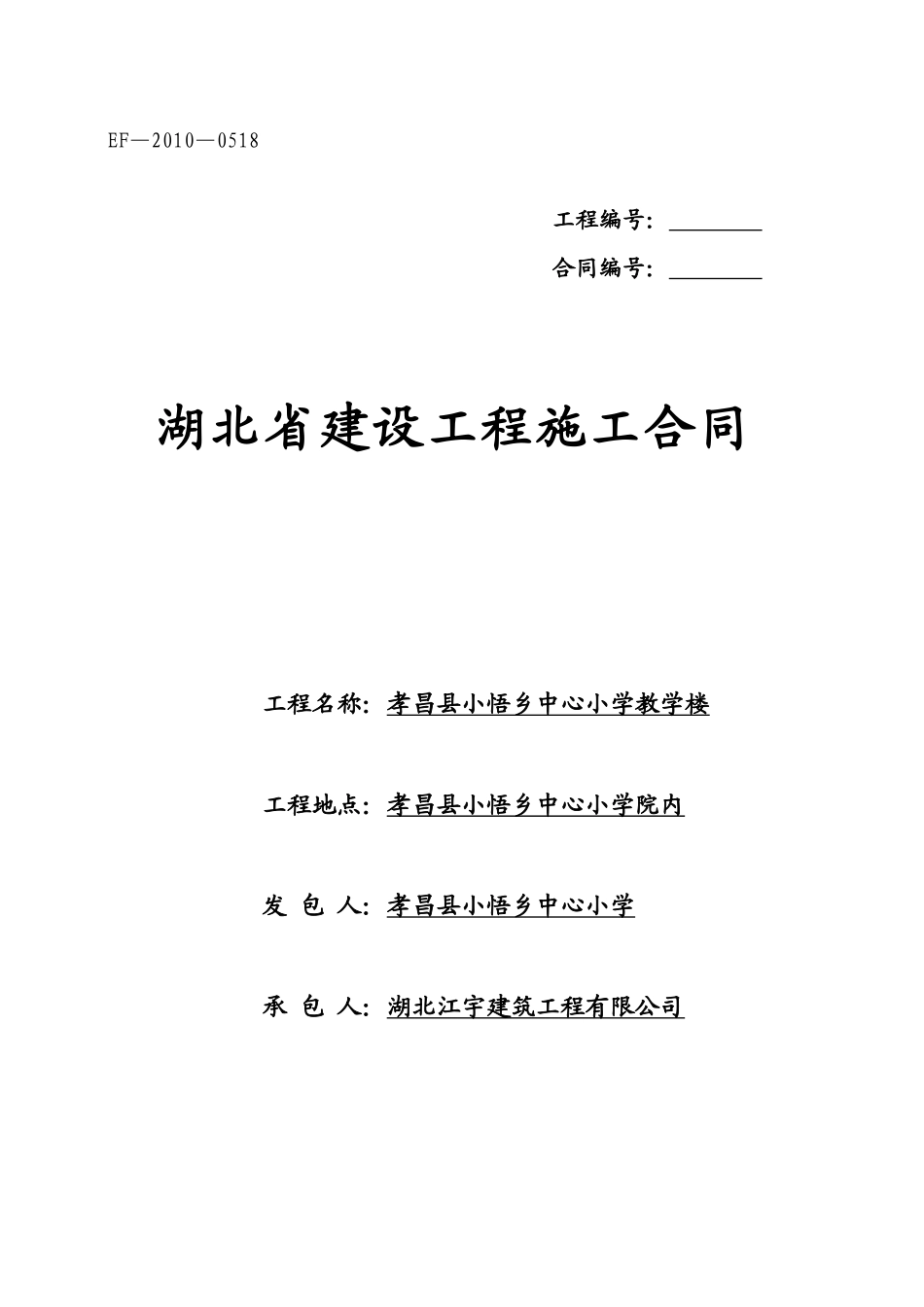 湖北省建设工程施工合同(最新)_第1页