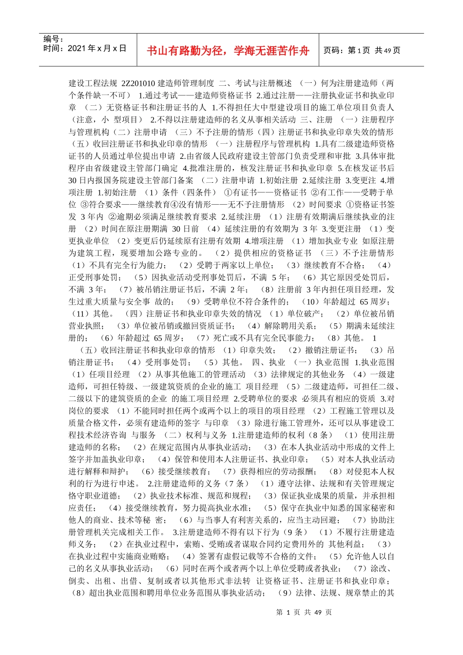 一级建造师-精-法律法规过目不忘_第1页