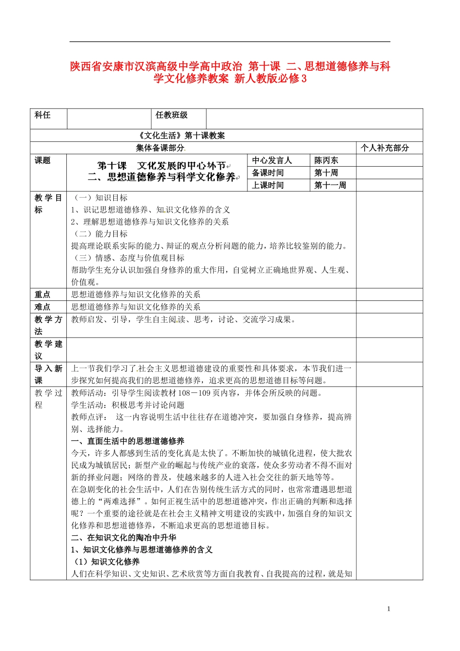 陕西省安康市汉滨高级中学高中政治 第十课 二、思想道德修养与科学文化修养教案 新人教版必修3_第1页