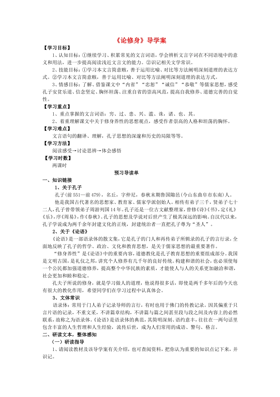 高中语文《论修身》导学案 语文版必修5-语文版高二必修5语文学案_第1页