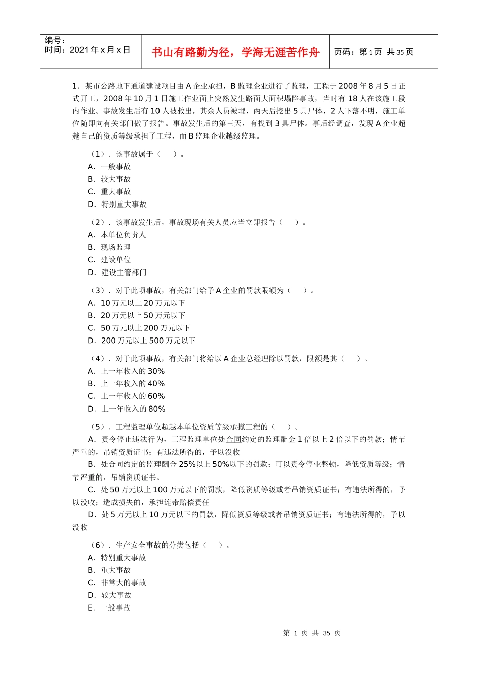XXXX《法规与相关知识》预习题及答案_第1页