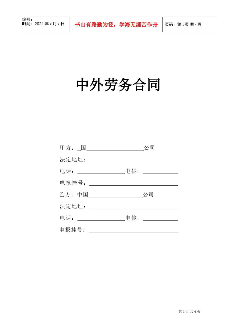 中外劳务合同(DOC5页)_第1页