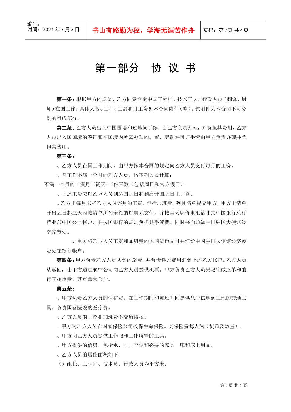 中外劳务合同(DOC5页)_第2页