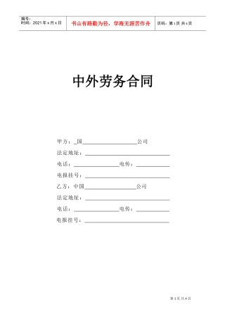 中外劳务合同(DOC5页)
