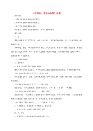 八年级语文下册 《罗布泊 消逝的仙湖》教案19 人教新课标版