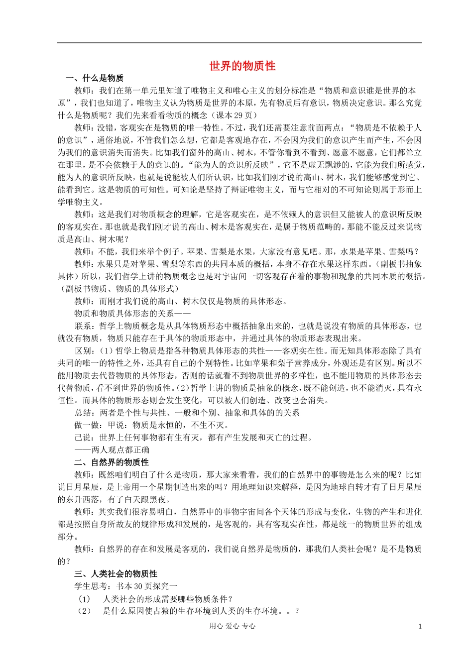 高中政治《世界的物质性》教案4 新人教版必修4_第1页