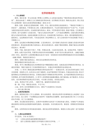 高中政治《世界的物质性》教案4 新人教版必修4