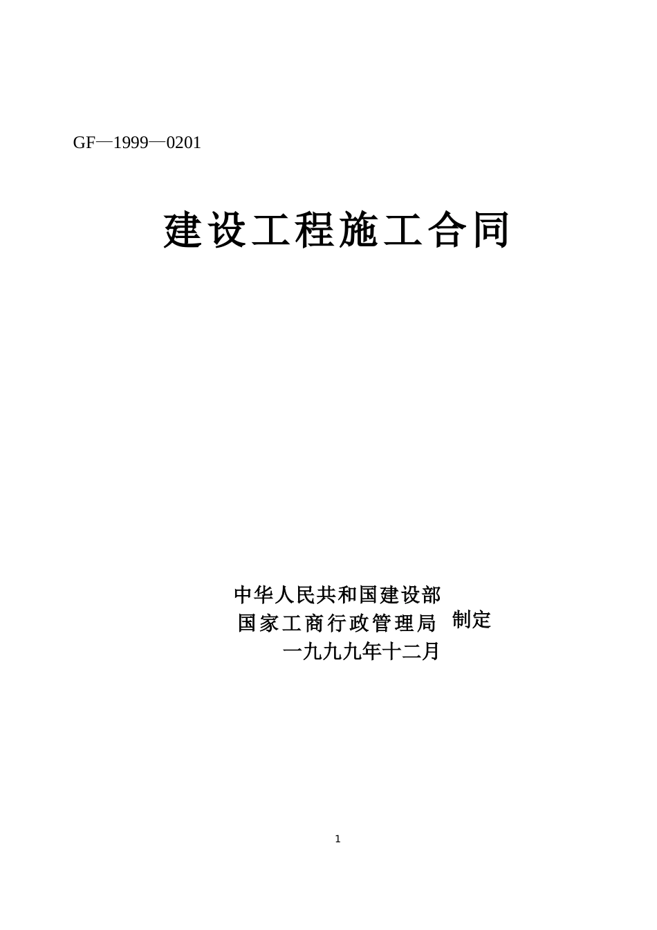 建设工程施工合同3(DOC30页)_第1页