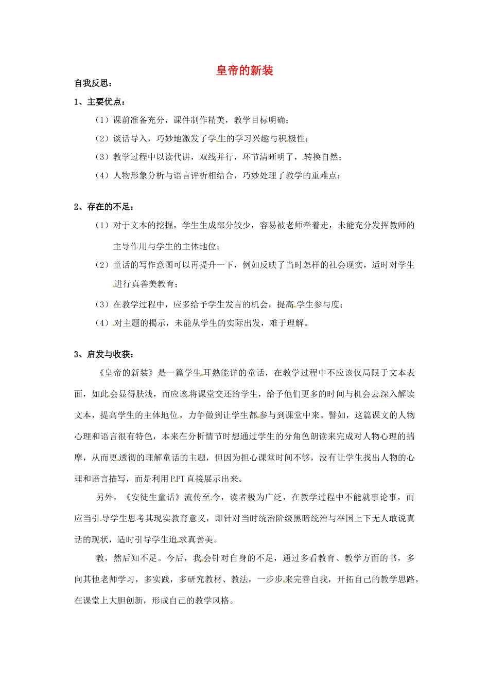 （秋季版）七年级语文上册 3《皇帝的新装》教学反思 河大版-河大版初中七年级上册语文教案_第1页