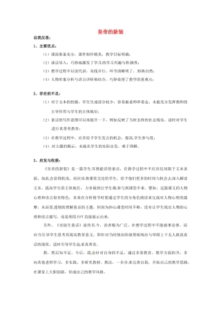 （秋季版）七年级语文上册 3《皇帝的新装》教学反思 河大版-河大版初中七年级上册语文教案