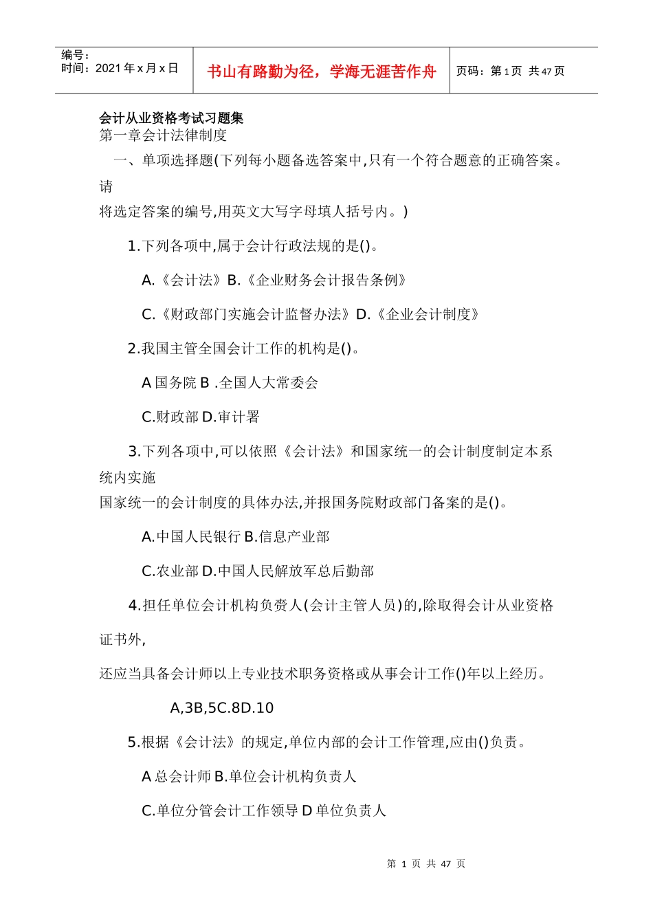 会计从业资格考试习题集（财经法规）doc-会计从业资格考_第1页