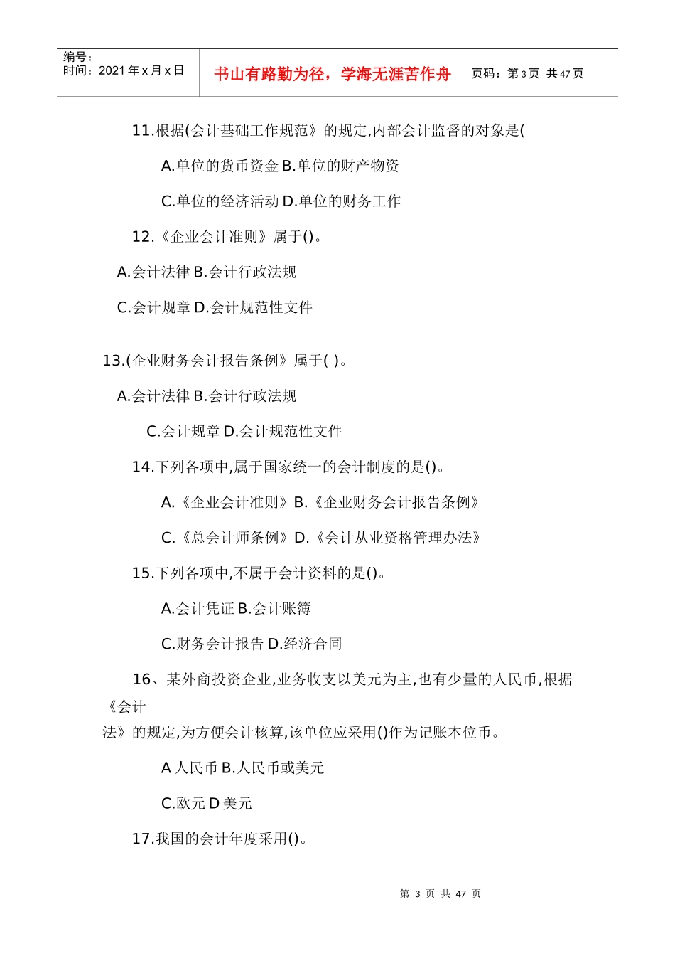 会计从业资格考试习题集（财经法规）doc-会计从业资格考_第3页