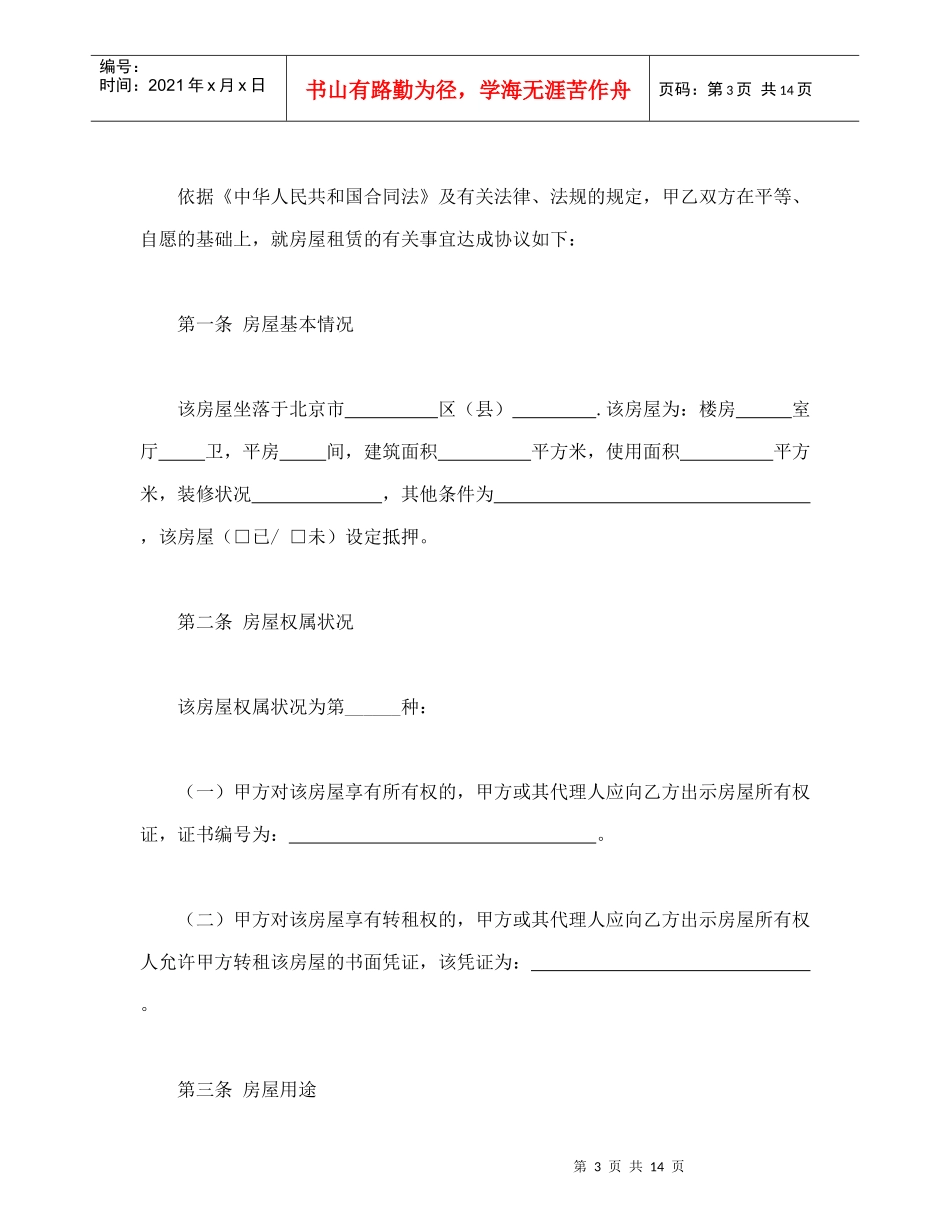 北京市房屋租赁合同1（DOC16页）_第3页