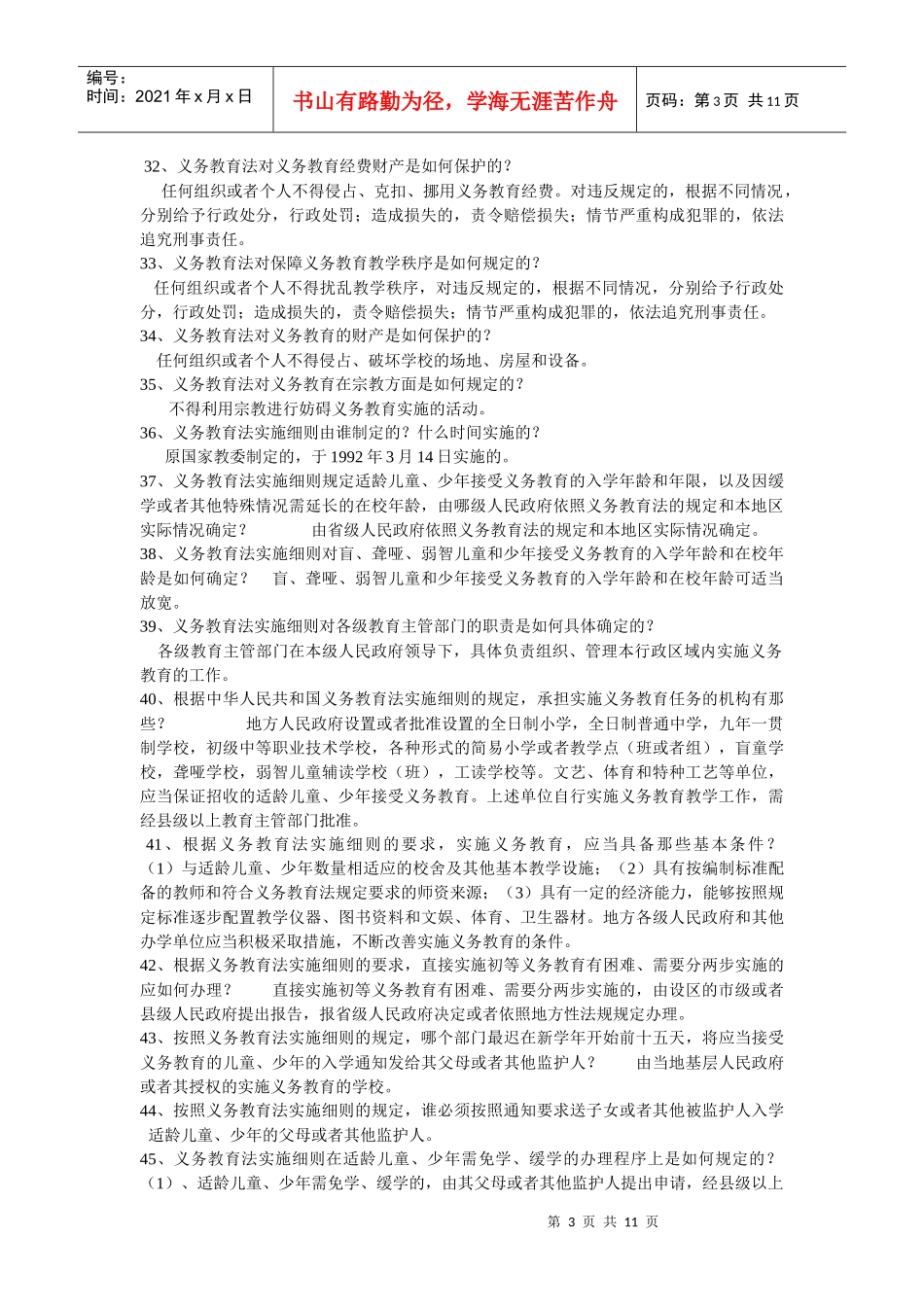 X年教师公招《教育法律法规》真题及答案_第3页