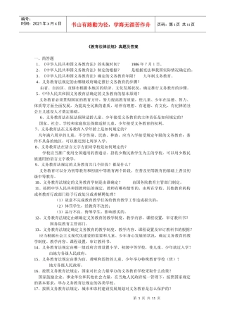 X年教师公招《教育法律法规》真题及答案