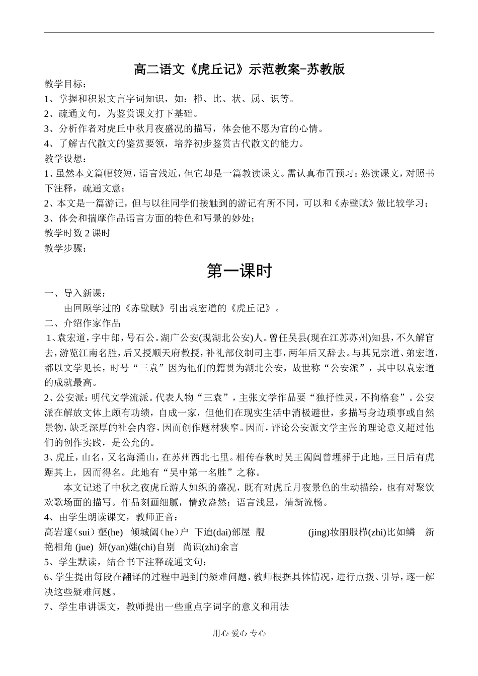 高二语文《虎丘记》示范教案-苏教版_第1页