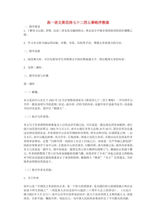 高一语文黄花岗七十二烈土事略序教案 苏教版 必修四