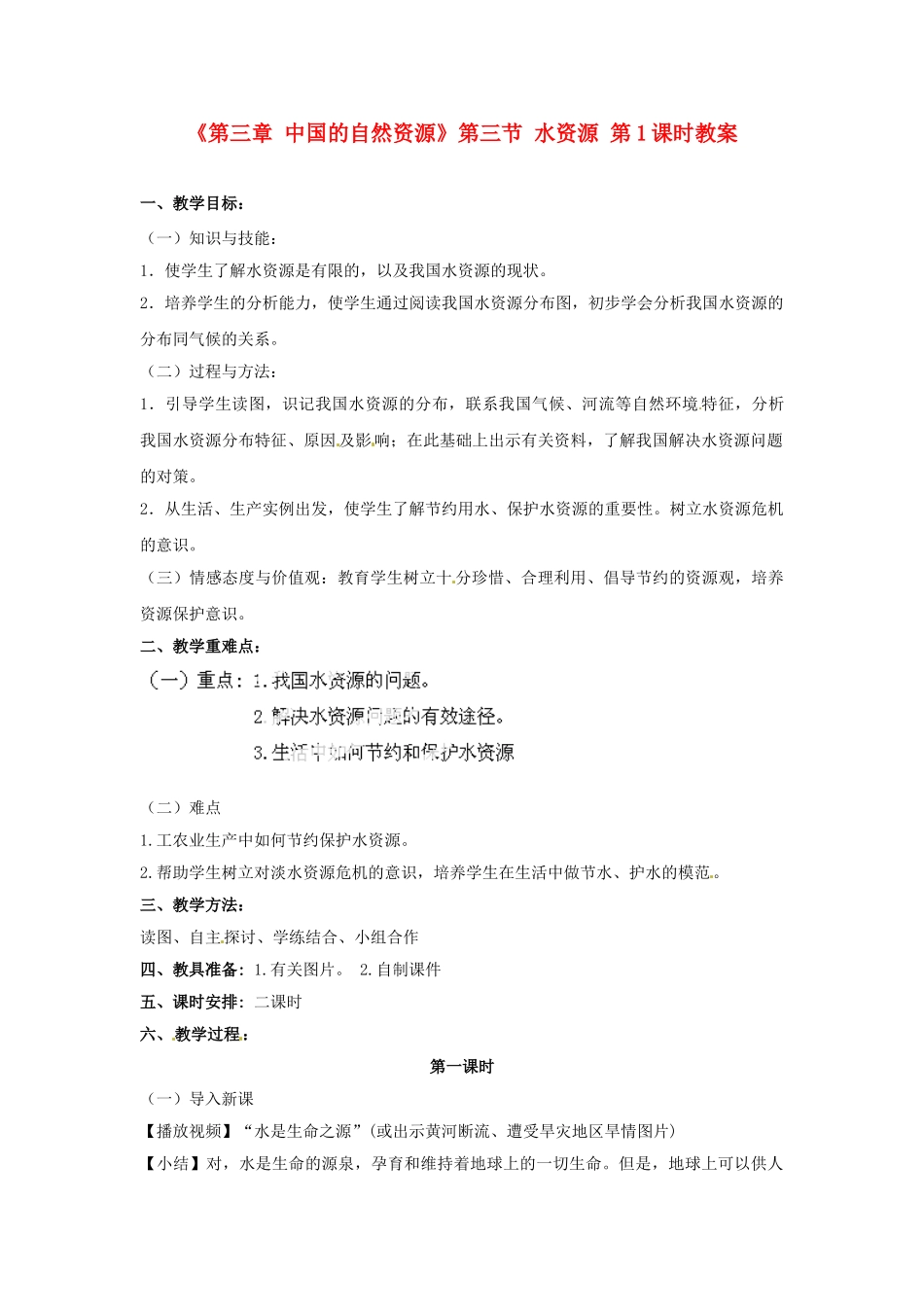 天津市武清区杨村第五中学八年级地理上册《第三章 中国的自然资源》第三节 水资源第1课时教案 新人教版_第1页
