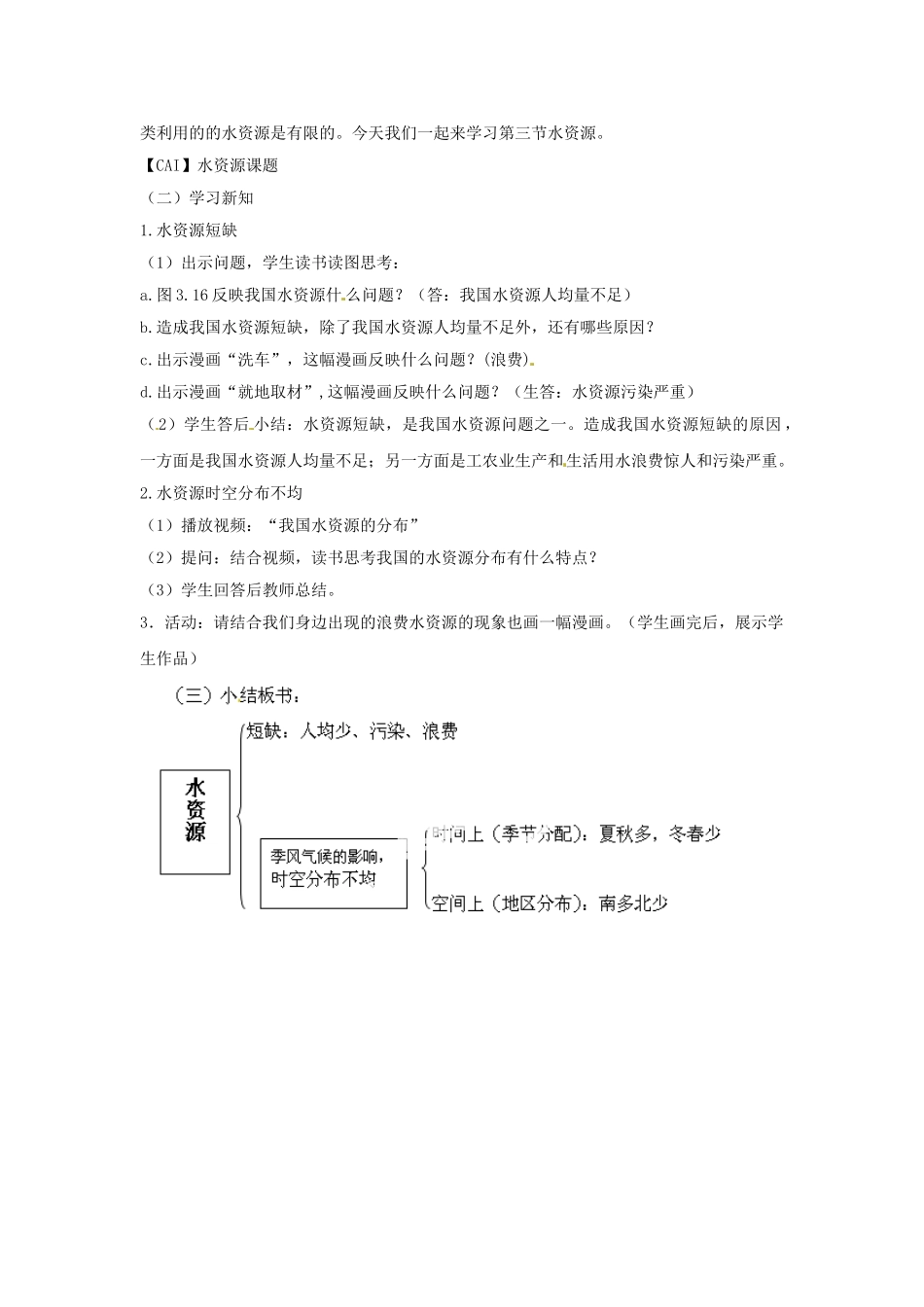 天津市武清区杨村第五中学八年级地理上册《第三章 中国的自然资源》第三节 水资源第1课时教案 新人教版_第2页