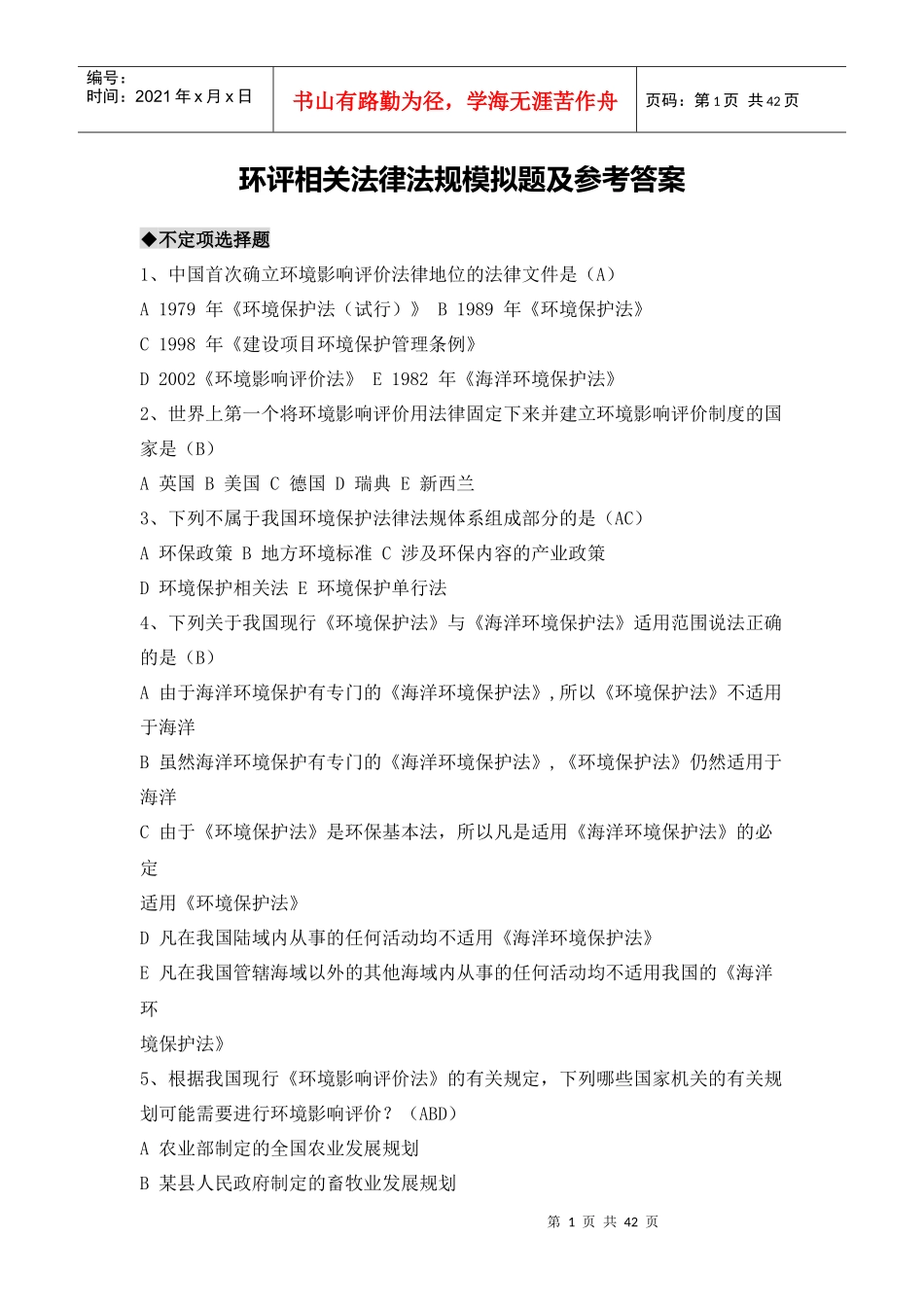 环评相关法律法规模拟题及参考答案_第1页