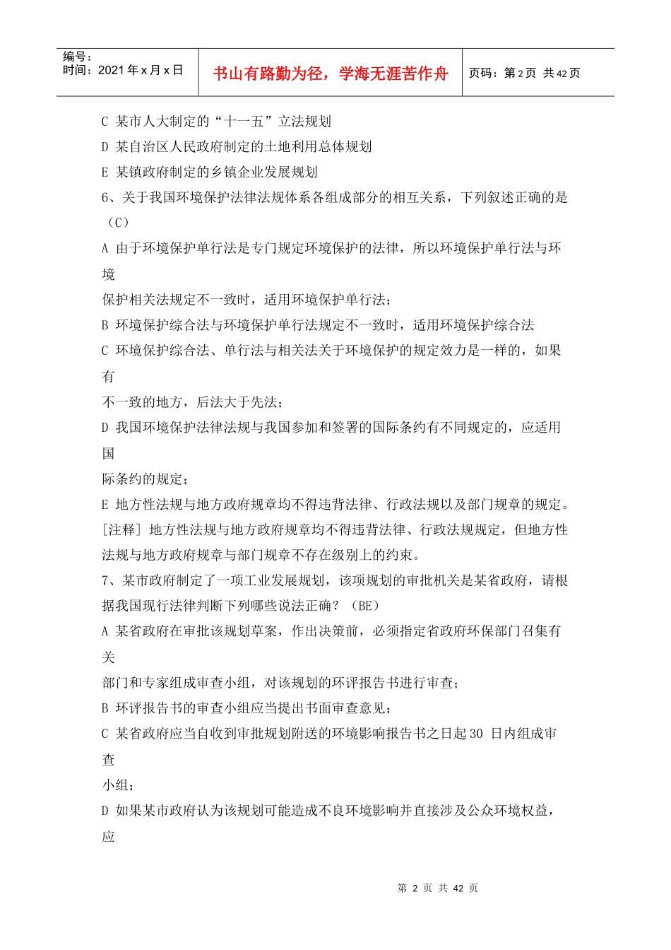 环评相关法律法规模拟题及参考答案_第2页