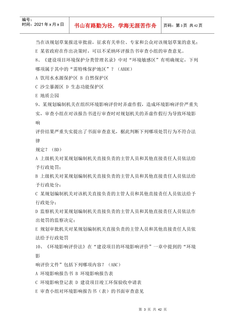环评相关法律法规模拟题及参考答案_第3页