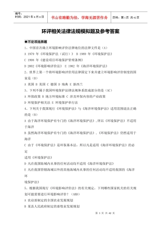 环评相关法律法规模拟题及参考答案