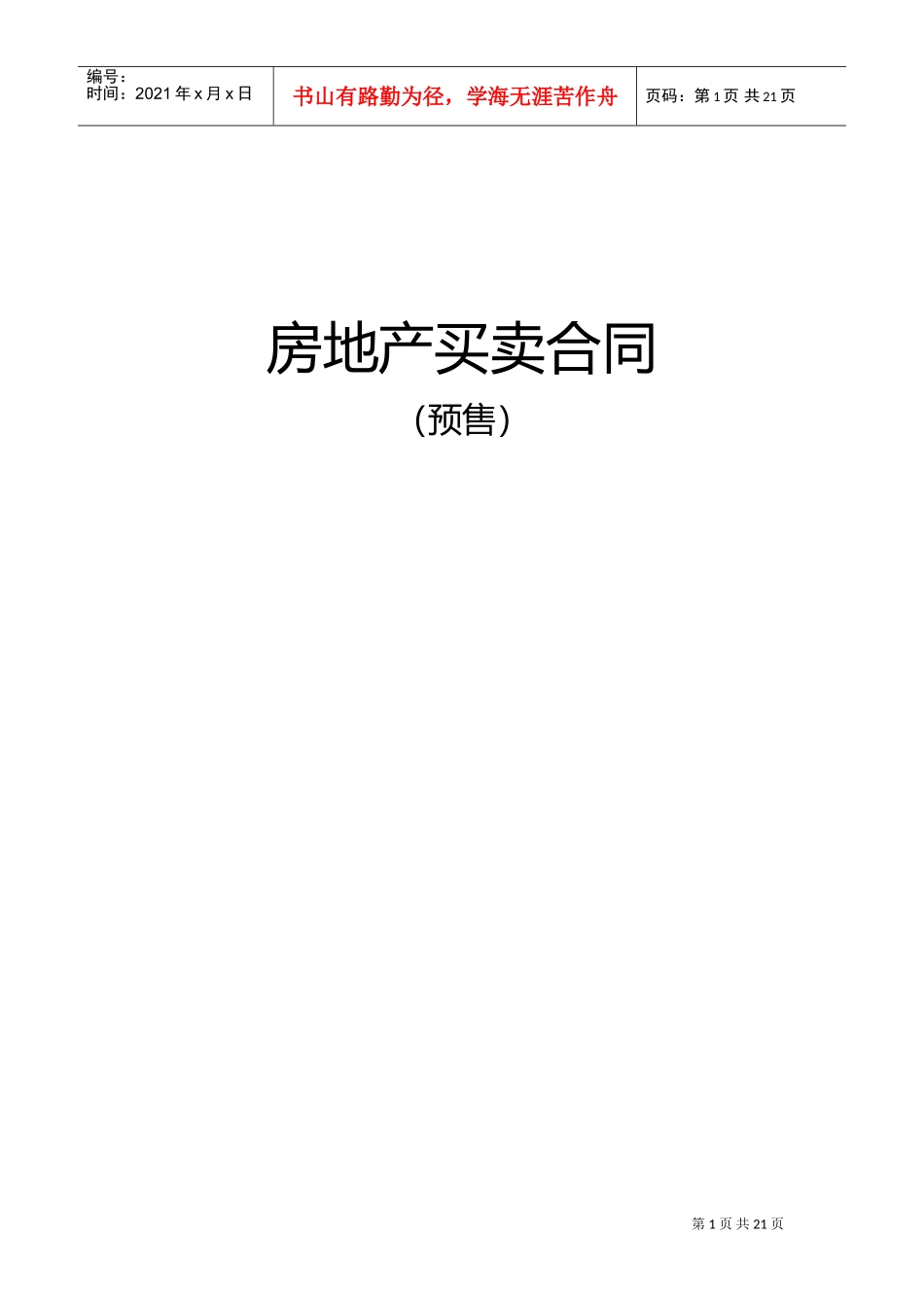 商品房预售合同范本(2)(DOC30页)_第1页
