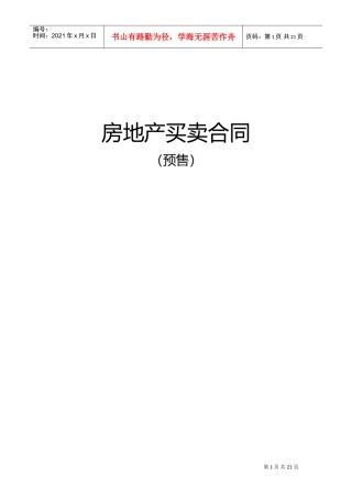 商品房预售合同范本(2)(DOC30页)