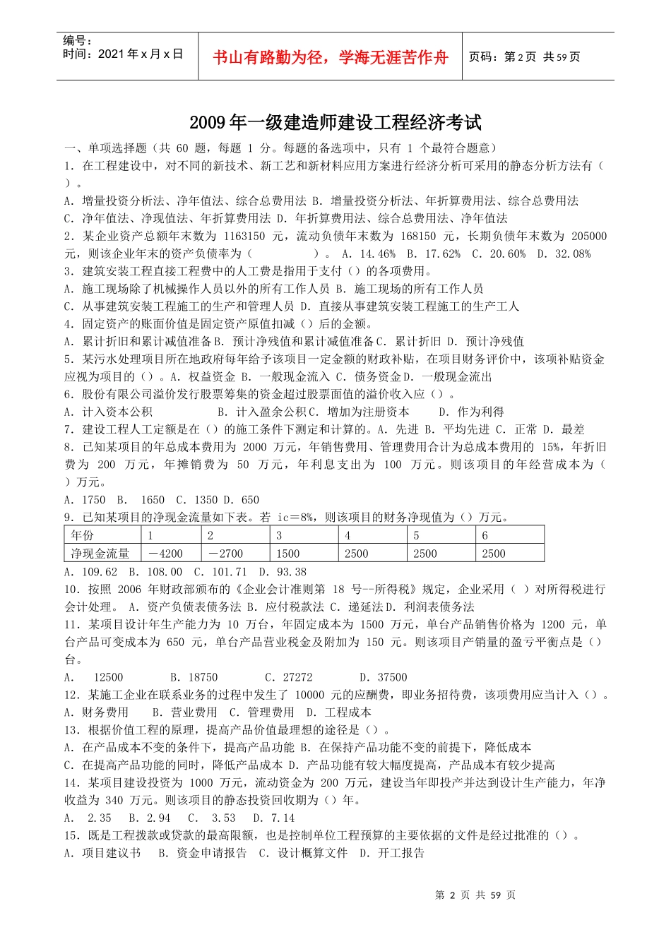 XX年一级建造师XXXX-X年历年真题及答案(经济、法规、项目管理_第2页