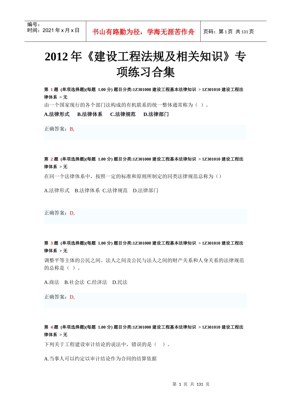 XXXX年《建设工程法规及相关知识》专项练习合集_第1页