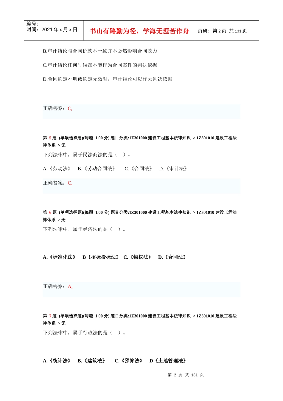 XXXX年《建设工程法规及相关知识》专项练习合集_第2页