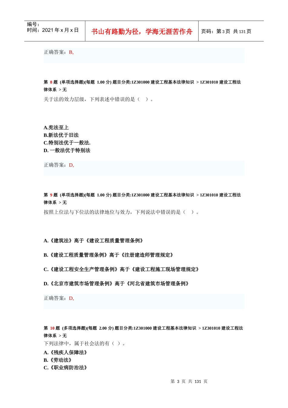 XXXX年《建设工程法规及相关知识》专项练习合集_第3页