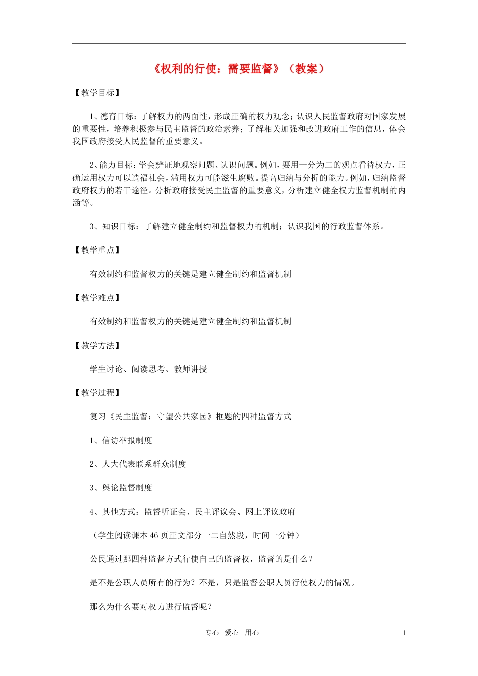高中政治 《权力的行使：需要监督》教案7 新人教版必修2_第1页