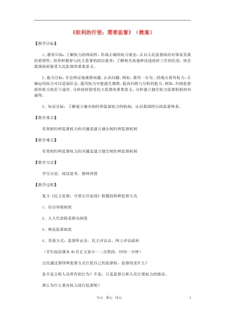 高中政治 《权力的行使：需要监督》教案7 新人教版必修2