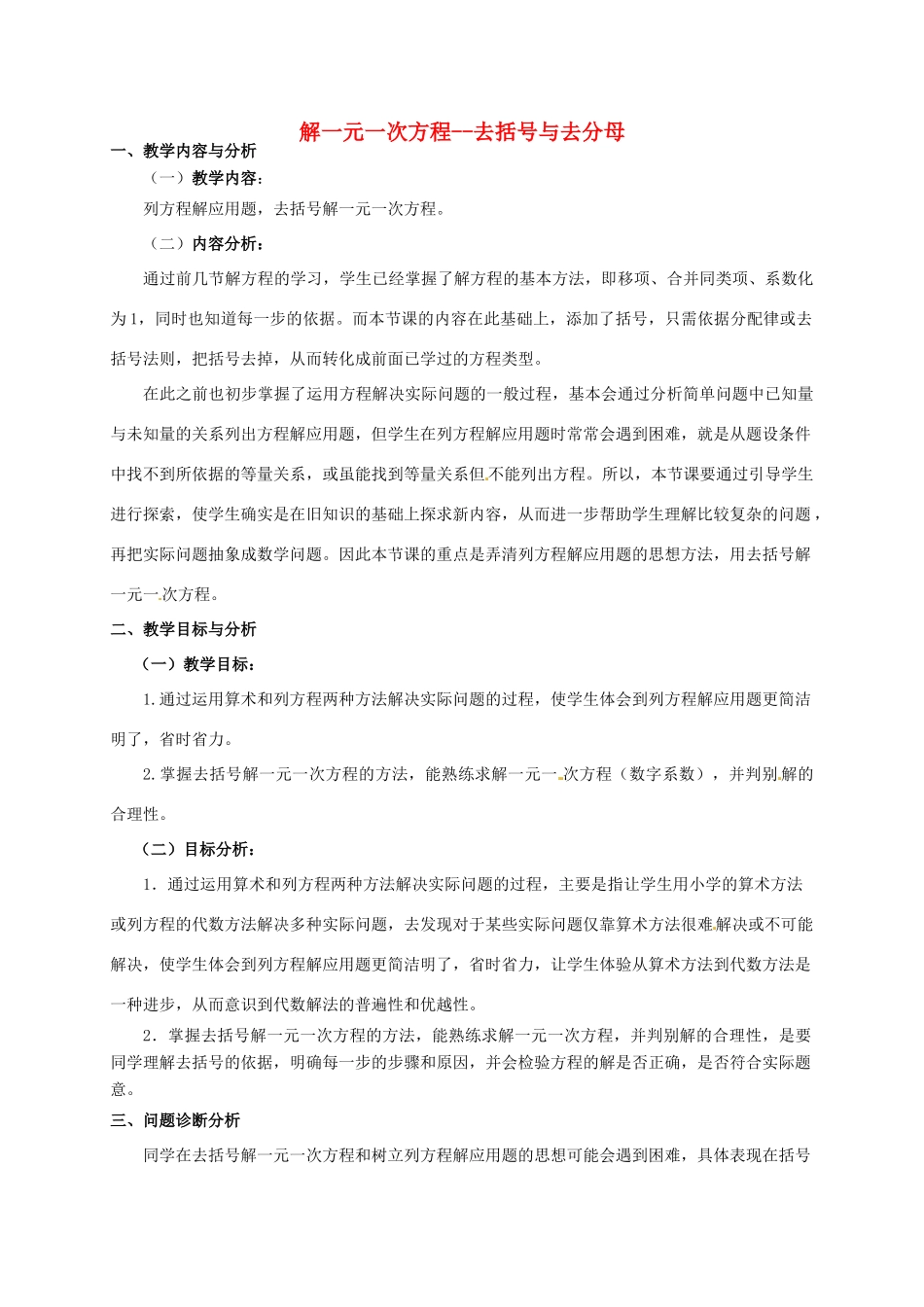 云南省昆明市艺卓高级中学七年级数学上册《3.3 解一元一次方程--去括号与去分母》教学设计1 新人教版_第1页