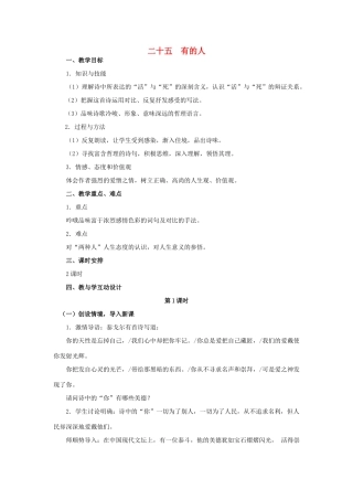 八年级语文下册 25《有的人》精品教案 苏教版-苏教版初中八年级下册语文教案