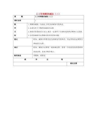 浙江省慈溪市横河初级中学七年级数学上册 2.2有理数的减法（二）教案 浙教版