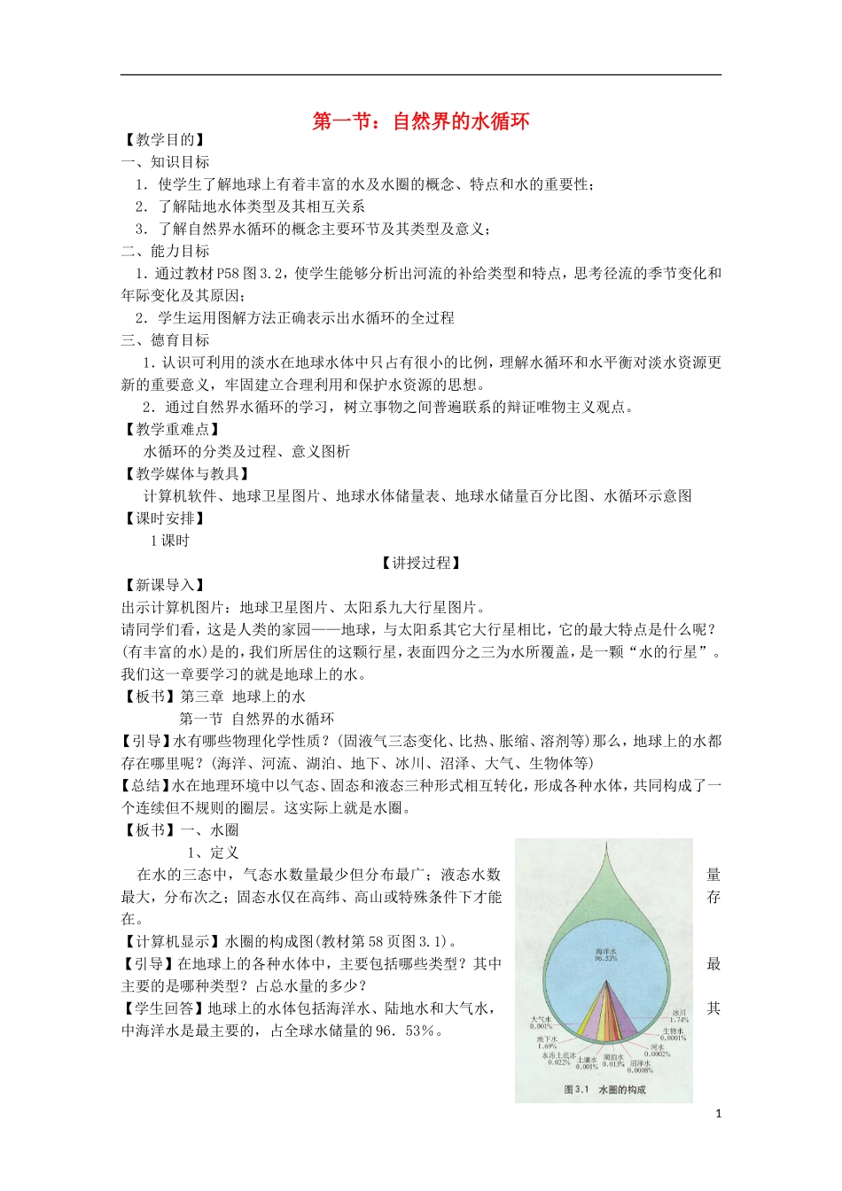 内蒙古赤峰二中高中地理 第三章第一节自然界的水循环教案10 新人教版必修1_第1页