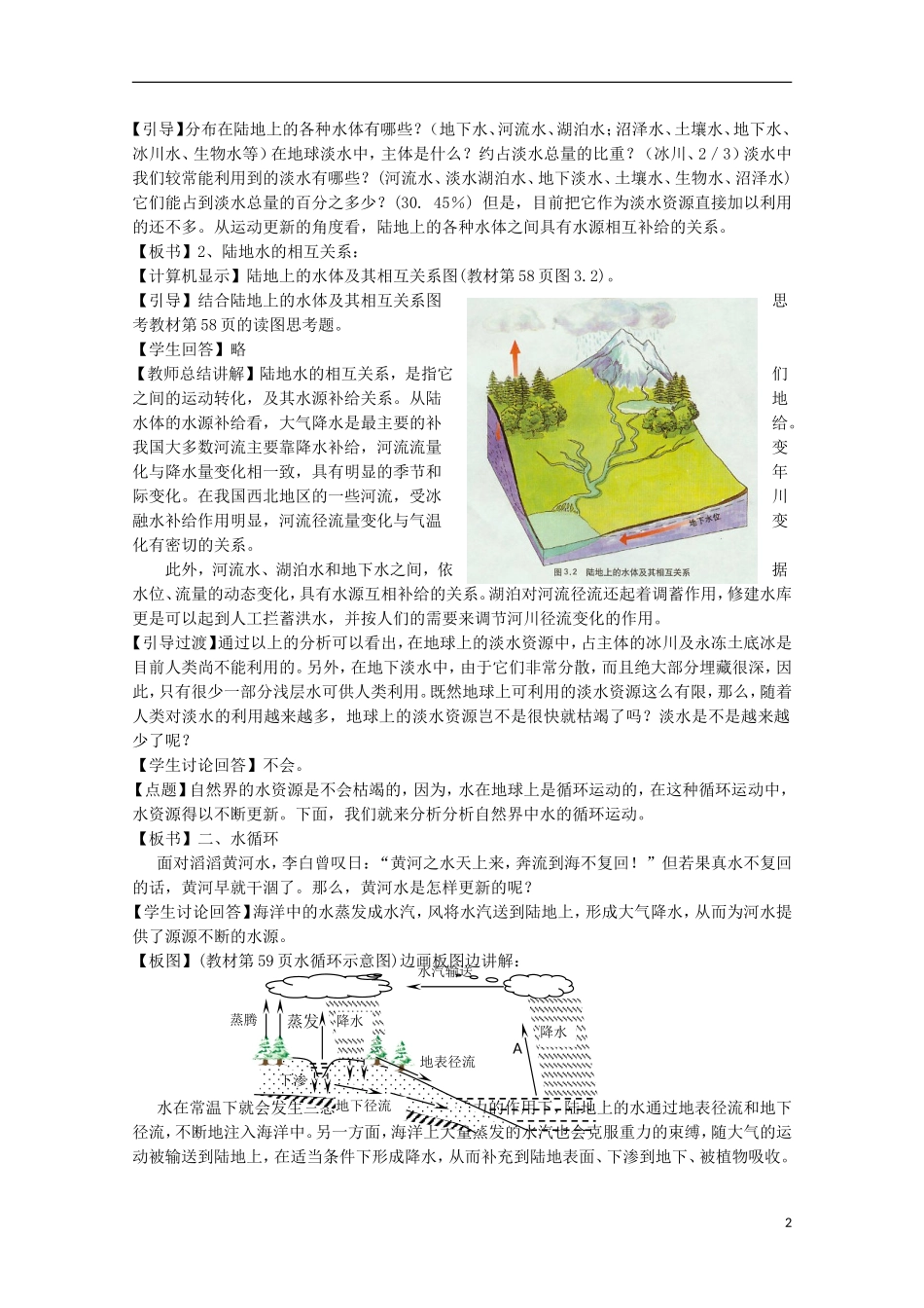 内蒙古赤峰二中高中地理 第三章第一节自然界的水循环教案10 新人教版必修1_第2页