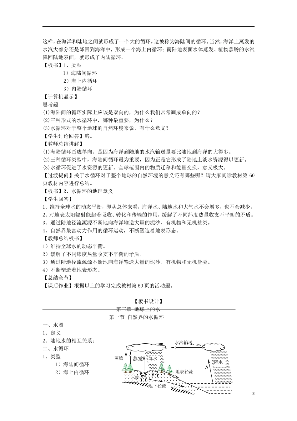 内蒙古赤峰二中高中地理 第三章第一节自然界的水循环教案10 新人教版必修1_第3页
