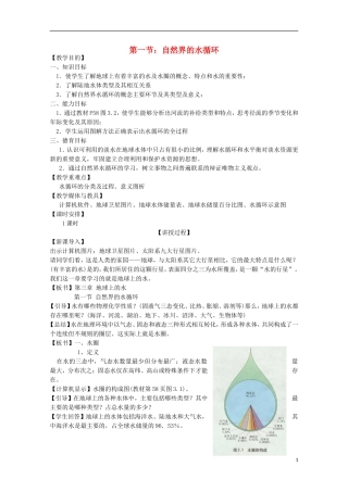 内蒙古赤峰二中高中地理 第三章第一节自然界的水循环教案10 新人教版必修1