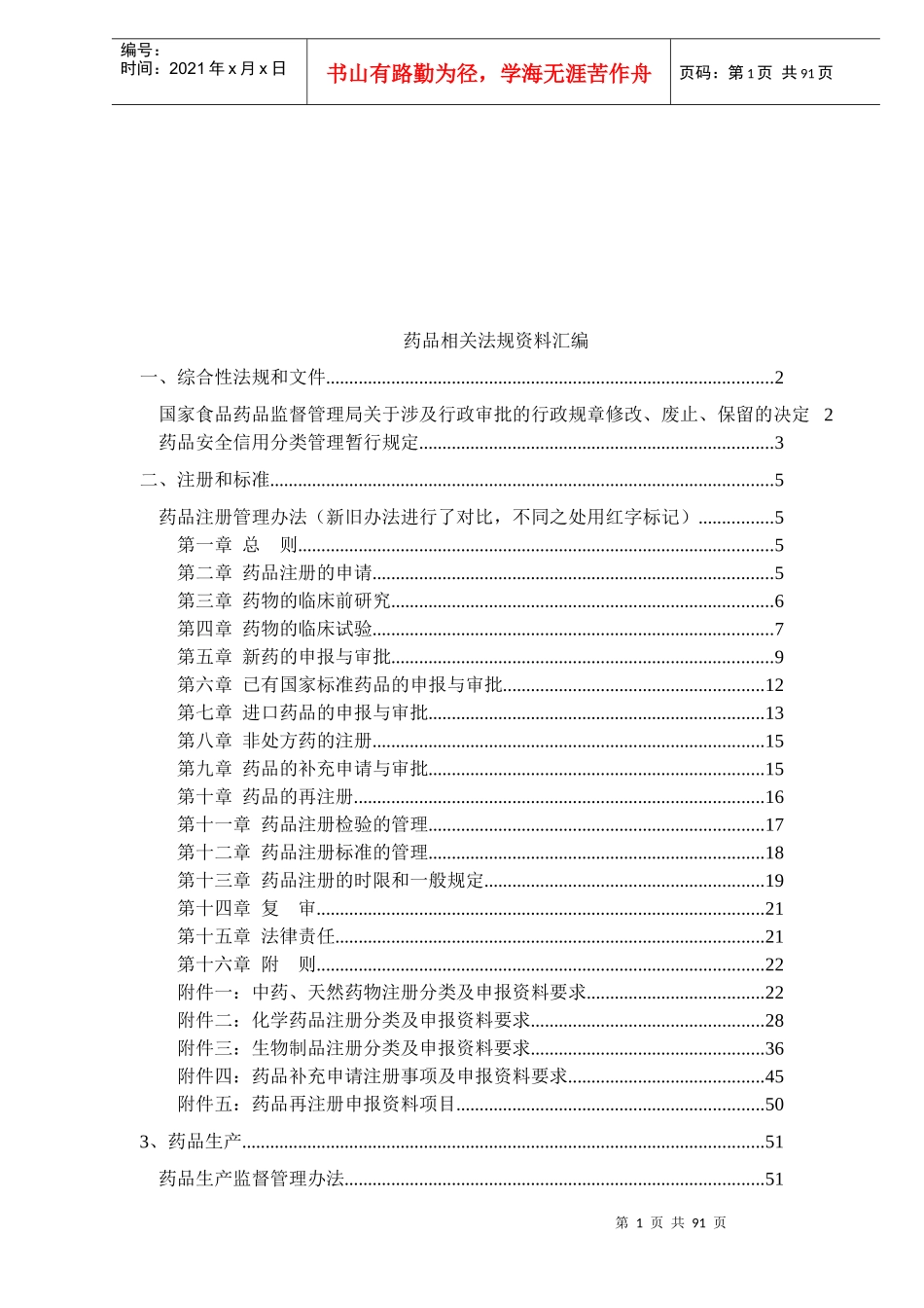 药品相关法规资料汇编_第1页