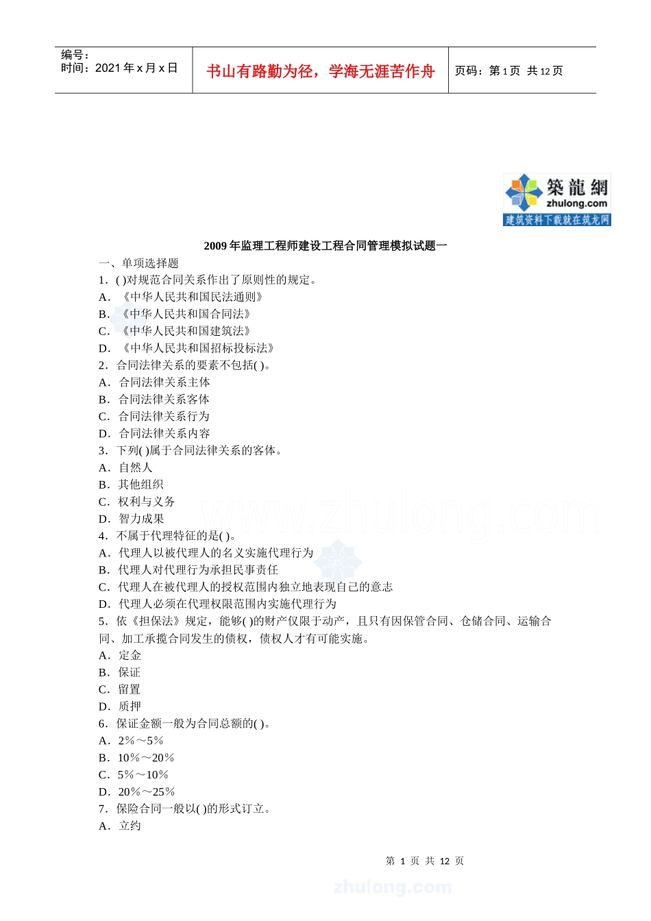 某年监理工程师建设工程合同管理模拟试题一_第1页
