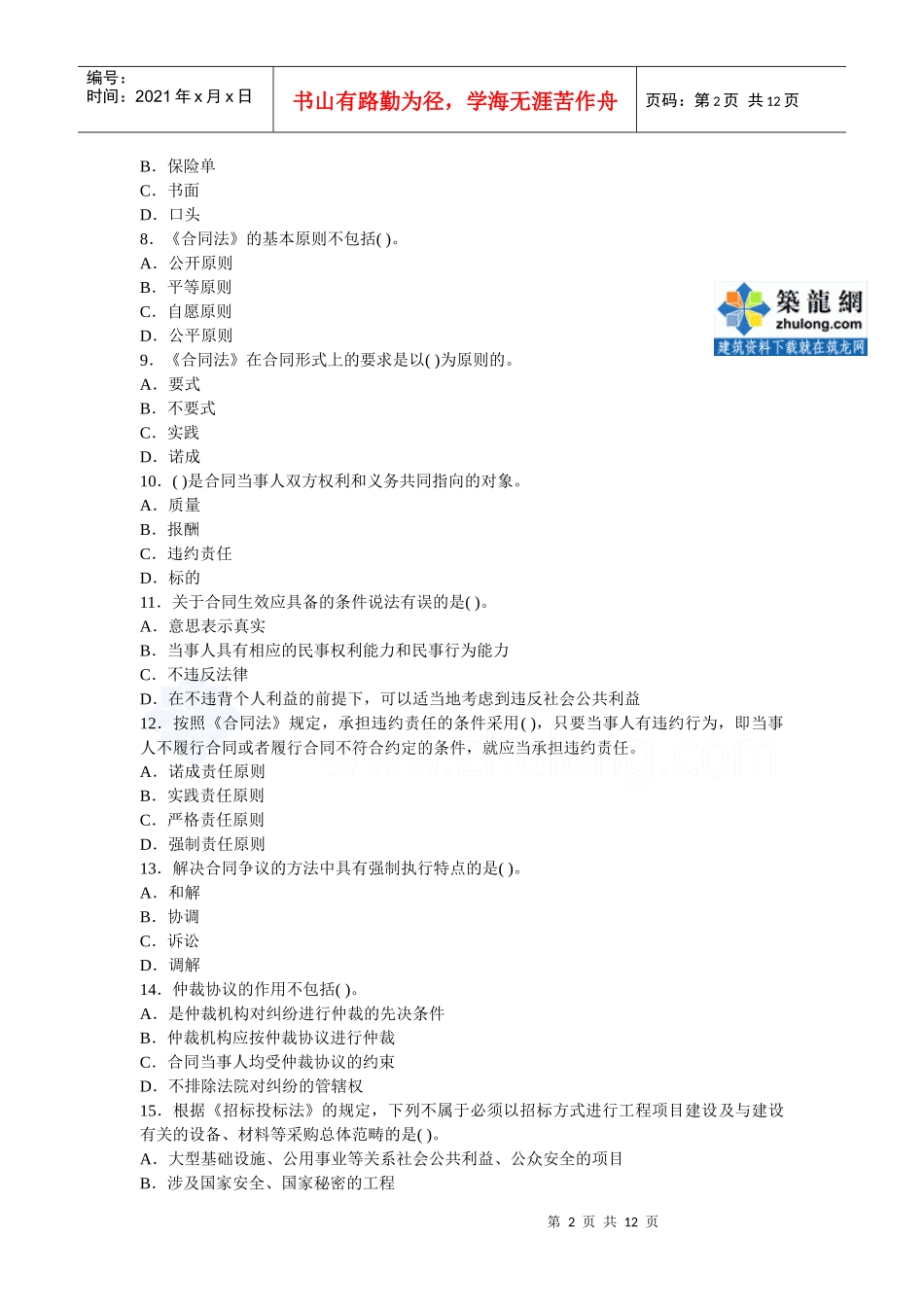 某年监理工程师建设工程合同管理模拟试题一_第2页