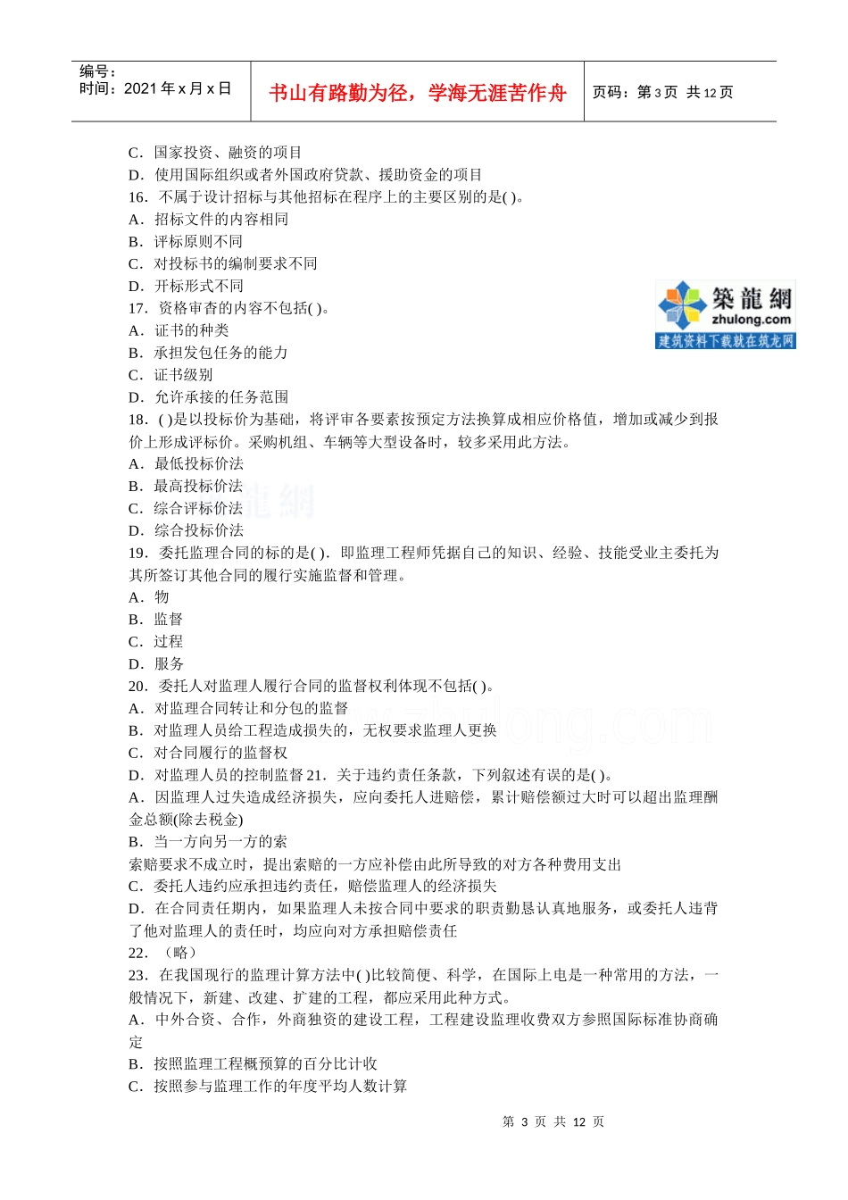 某年监理工程师建设工程合同管理模拟试题一_第3页