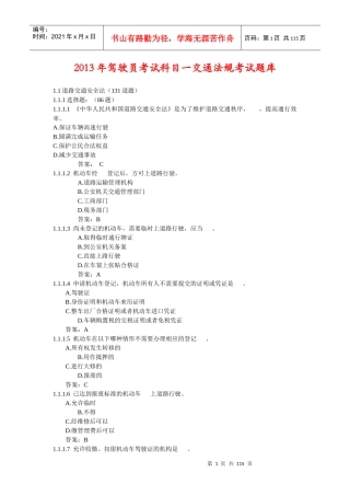 XXXX年驾驶员考试科目交通法规考试题库