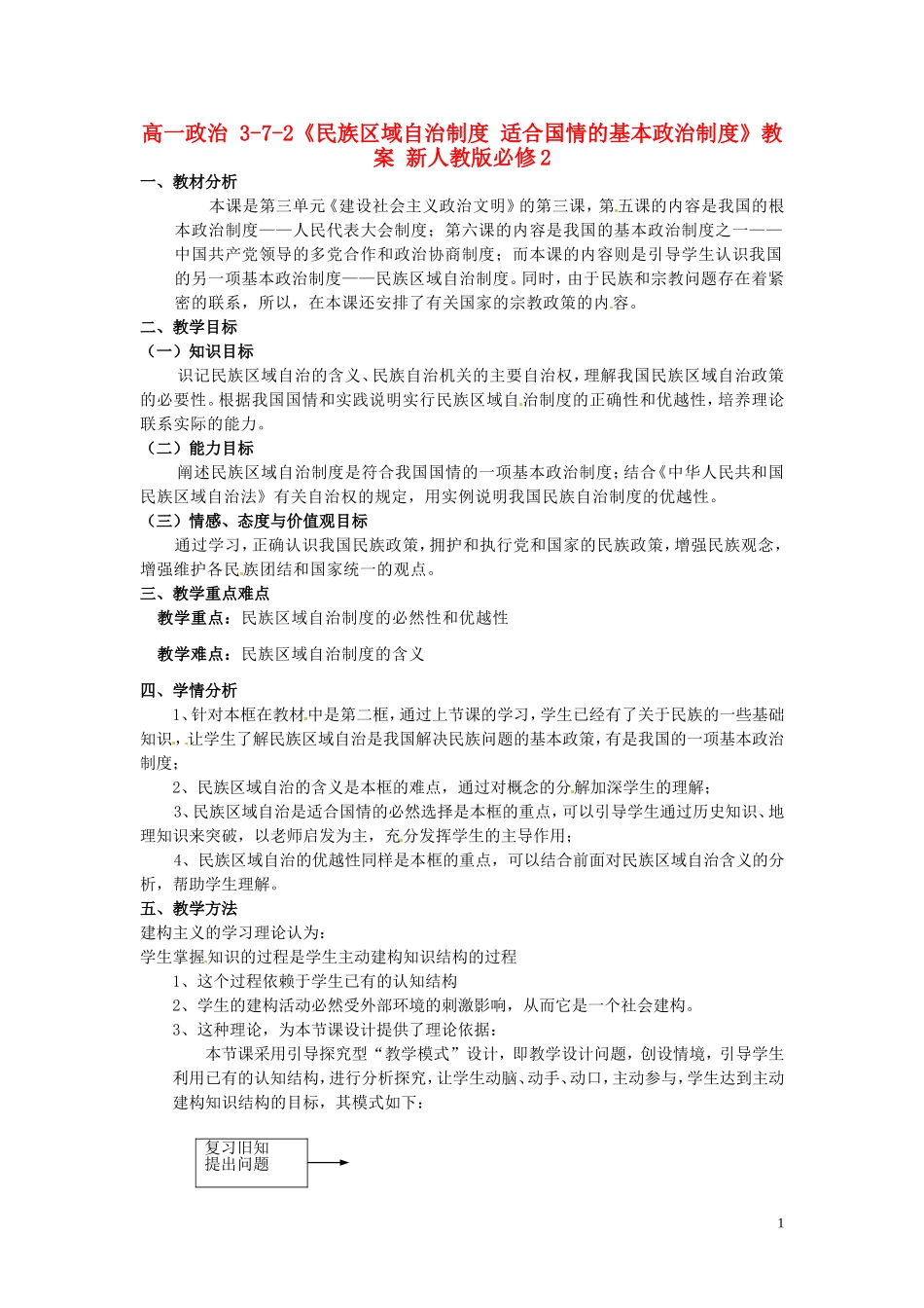 高中政治 3-7-2《民族区域自治制度 适合国情的基本政治制度》教案 新人教版必修2_第1页