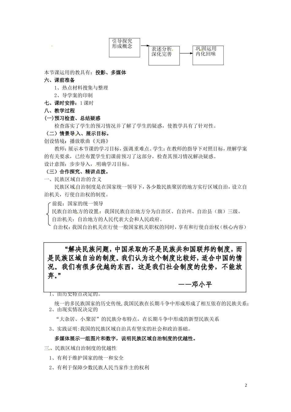 高中政治 3-7-2《民族区域自治制度 适合国情的基本政治制度》教案 新人教版必修2_第2页