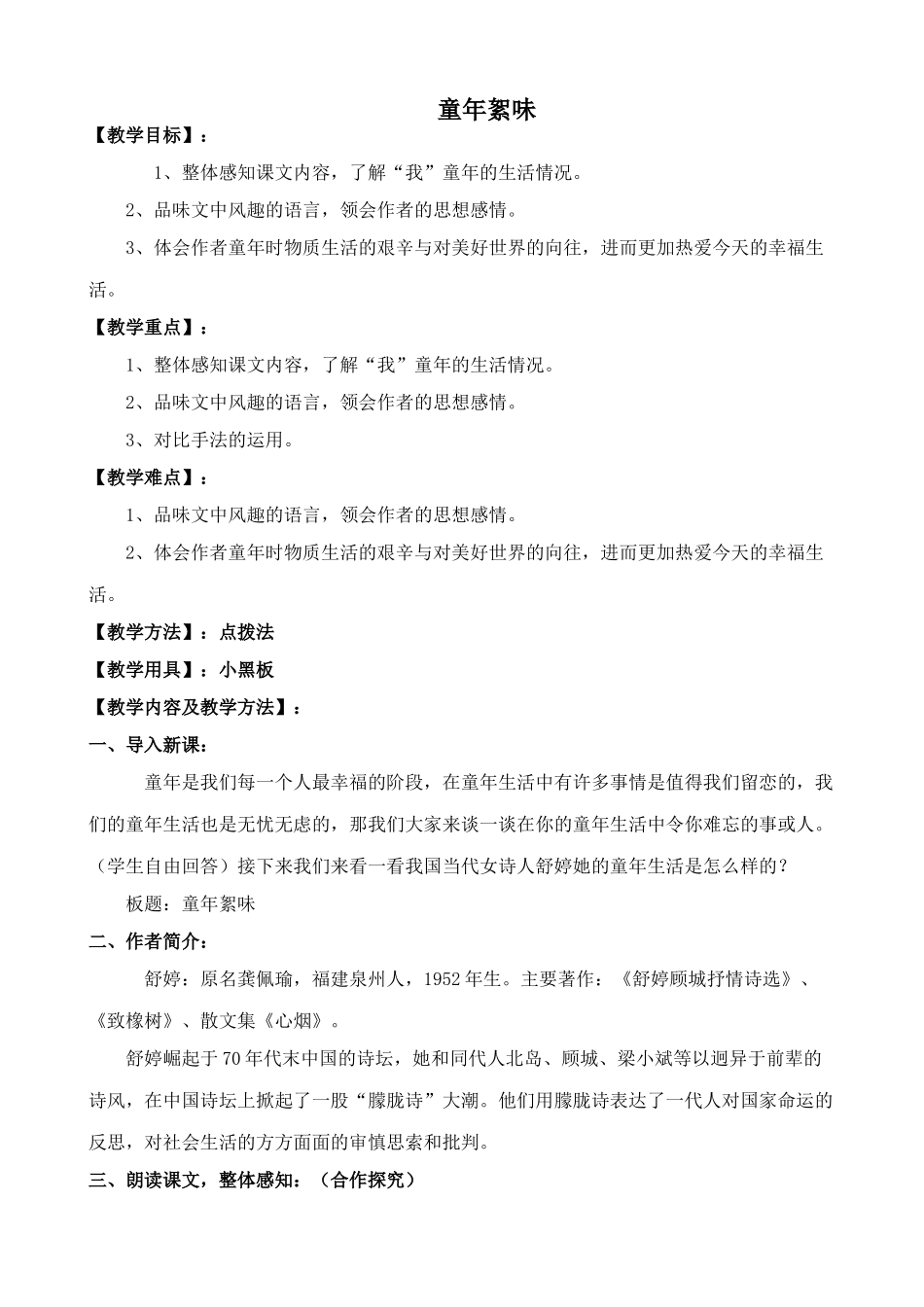 北师大版七年级语文上册童年絮味2_第1页